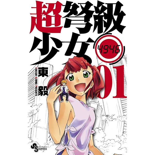 超弩級少女4946　購入特典ペーパー2種 超弩級少女4946 2 (少年サンデーコミックス) | 東 毅 |本 | 通販 | Amazon